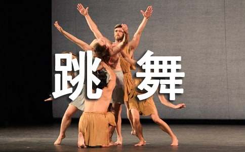 跳舞毯大班教案