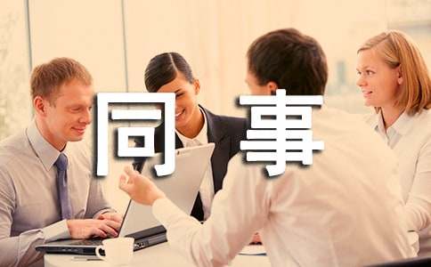 同事聚会活动策划9篇