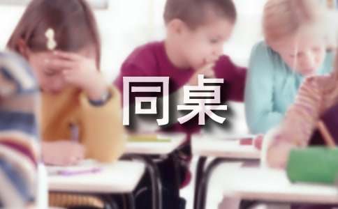 同桌的你小学作文