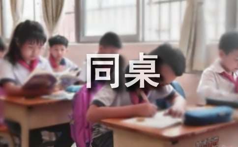 我的同桌小学作文