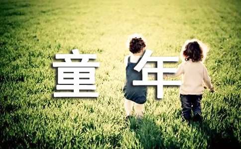 童年趣事小学作文集锦15篇