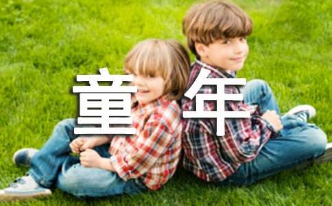 童年趣事小学作文通用15篇