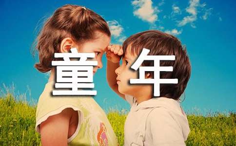 童年趣事小学作文(集锦15篇)