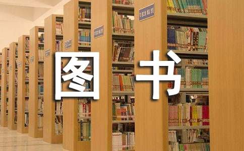 小学图书管理工作计划