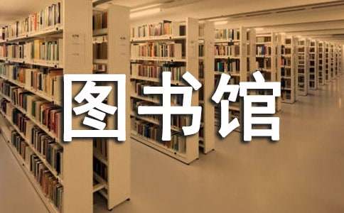 大学生图书馆活动策划书