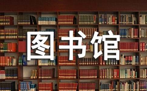 图书馆社会实践报告