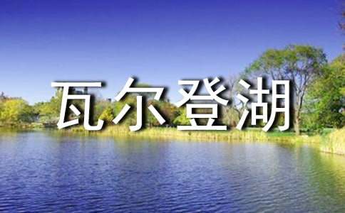 《瓦尔登湖》读后感(精选15篇)