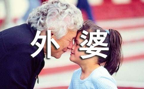 追悼会外婆答谢词