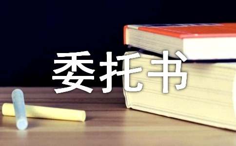 【精华】授权委托书集合8篇