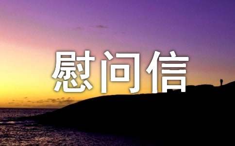 高温慰问信模板集锦9篇