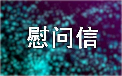 关于受灾慰问信四篇