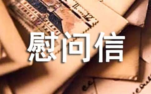 给病人慰问信15篇