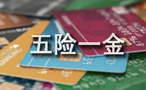 员工五险一金申请书15篇