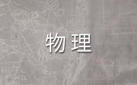 高一物理教学反思