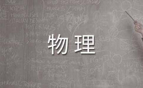 关于八年级物理教学工作总结范文集锦八篇