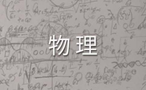 高中物理教学计划