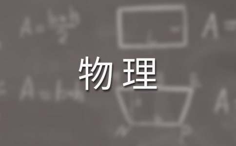 物理教学计划