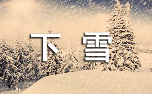 下雪个性说说心语40句精选