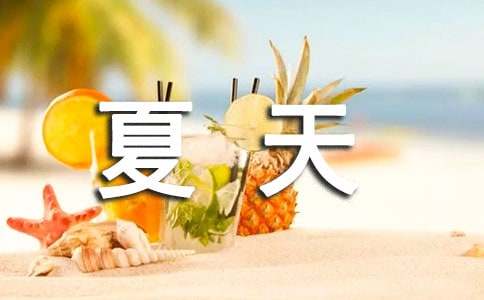 夏天的小学作文300字四篇