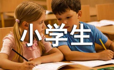 小学生作文15篇