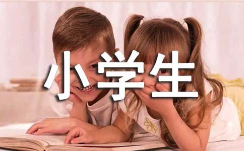 小学生建议书(15篇)