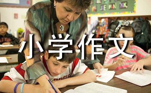 那一刻我长大了小学作文