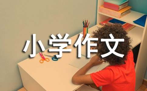 关于珍惜小学作文5篇