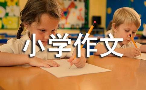 【推荐】可爱的小学作文合集8篇