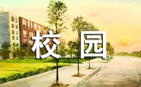 美丽的校园小学作文