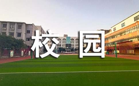 校园的早晨小学作文