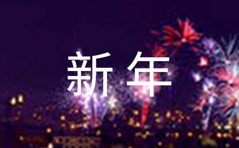 老师给学生的新年祝福语