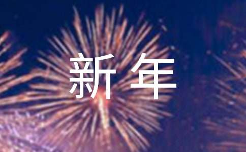 校长新年发言稿