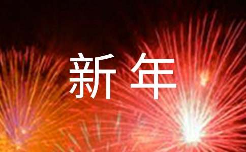 学校新年慰问信