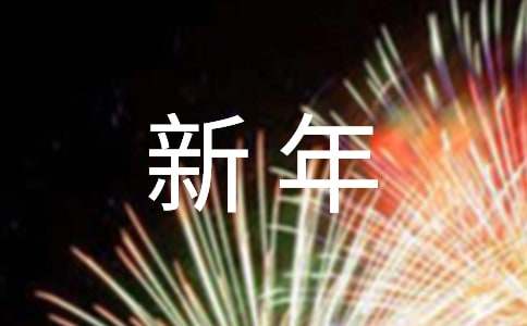 英语新年祝福语