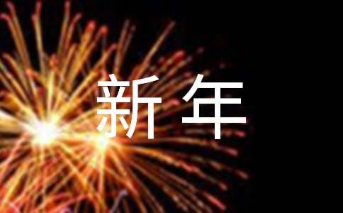 公司新年慰问信模板汇编10篇