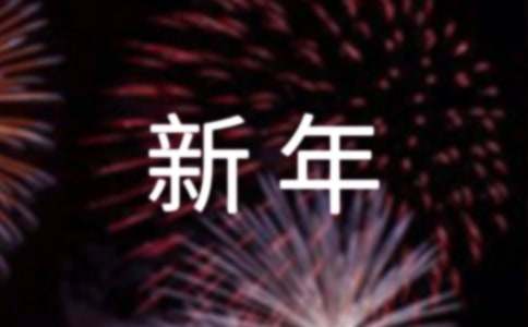 公司领导新年年会发言稿范文