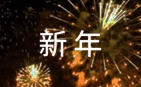 有关新年慰问信汇总9篇