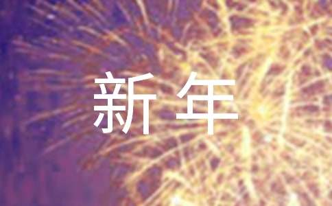 微信朋友圈新年祝福语