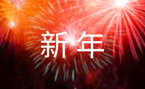 2021新年祝福语