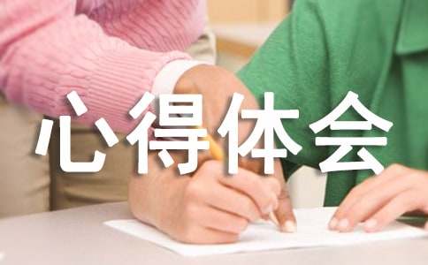 中学参观心得体会