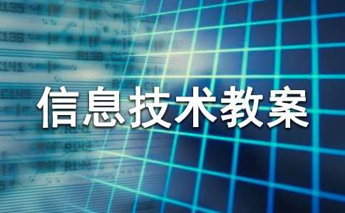 小学信息技术教案(合集15篇)