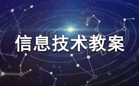 小学信息技术教案(集锦15篇)