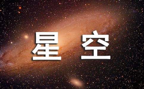神十三乘组的“星空手账”心得体会优秀