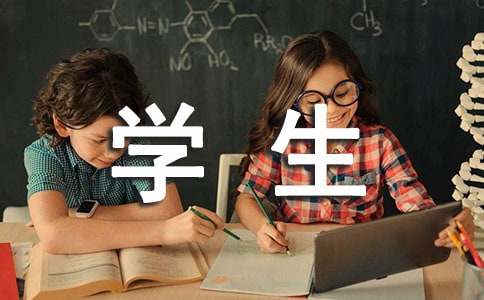 学生保证书(精选15篇)