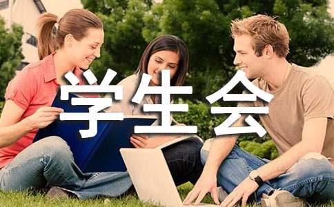 学生会主席发言稿