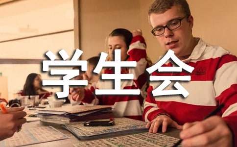 学生会工作心得体会