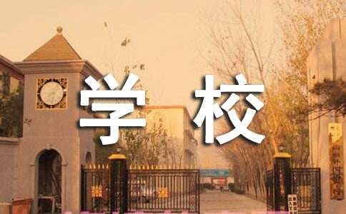 在学校的实习报告集合十篇