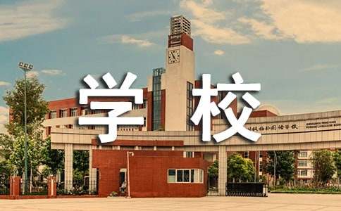 学校参观观后感