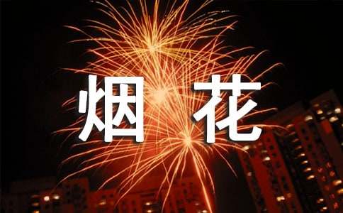 2023年不燃放烟花爆竹倡议书