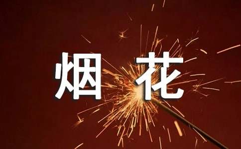 禁止燃放烟花爆竹标语15篇[优选]